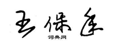朱锡荣王保年草书个性签名怎么写