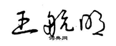 曾庆福王航明草书个性签名怎么写