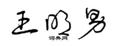 曾庆福王明男草书个性签名怎么写