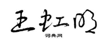 曾庆福王虹明草书个性签名怎么写
