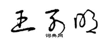 曾庆福王列明草书个性签名怎么写