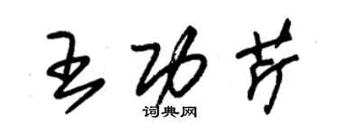 朱锡荣王功芹草书个性签名怎么写