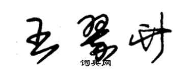 朱锡荣王翠竹草书个性签名怎么写