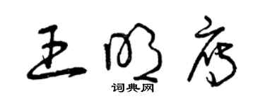 曾庆福王明雁草书个性签名怎么写