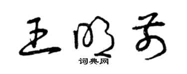 曾庆福王明前草书个性签名怎么写