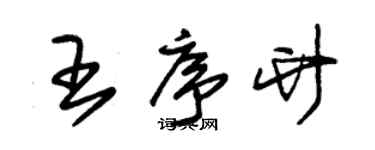朱锡荣王序竹草书个性签名怎么写