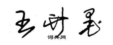 朱锡荣王竹墨草书个性签名怎么写