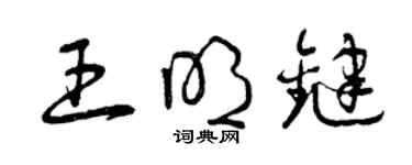 曾庆福王明键草书个性签名怎么写