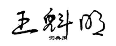 曾庆福王魁明草书个性签名怎么写