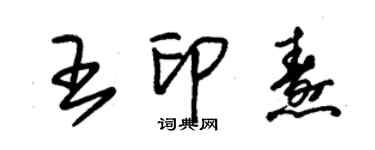朱锡荣王印焘草书个性签名怎么写