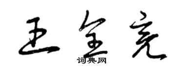 曾庆福王全亮草书个性签名怎么写