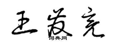 曾庆福王发亮草书个性签名怎么写