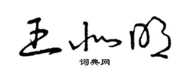 曾庆福王北明草书个性签名怎么写