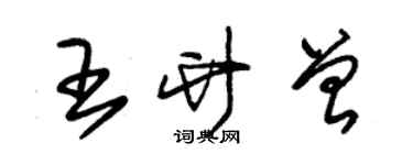朱锡荣王竹曾草书个性签名怎么写