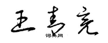 曾庆福王青亮草书个性签名怎么写