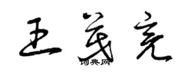 曾庆福王茂亮草书个性签名怎么写