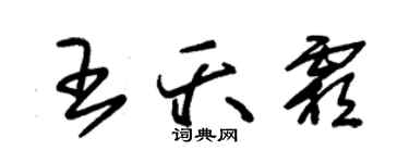 朱锡荣王夭霜草书个性签名怎么写