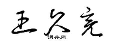 曾庆福王久亮草书个性签名怎么写