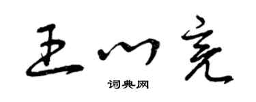 曾庆福王心亮草书个性签名怎么写