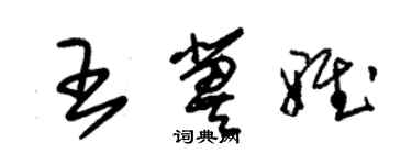 朱锡荣王冀雅草书个性签名怎么写
