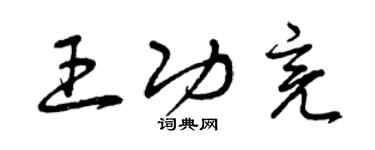 曾庆福王功亮草书个性签名怎么写