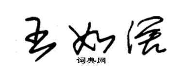 朱锡荣王如阔草书个性签名怎么写