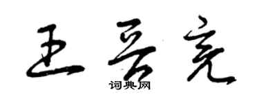 曾庆福王晋亮草书个性签名怎么写
