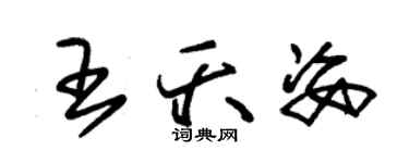 朱锡荣王夭姿草书个性签名怎么写