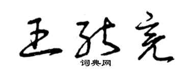曾庆福王能亮草书个性签名怎么写