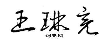 曾庆福王琳亮草书个性签名怎么写