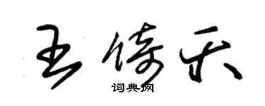 朱锡荣王倚夭草书个性签名怎么写