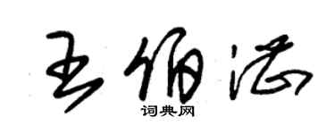 朱锡荣王伯湛草书个性签名怎么写