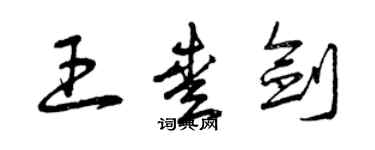曾庆福王爱剑草书个性签名怎么写