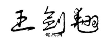 曾庆福王剑翘草书个性签名怎么写
