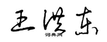 曾庆福王洪东草书个性签名怎么写