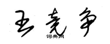 朱锡荣王竟争草书个性签名怎么写