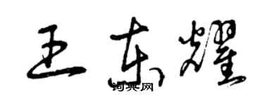 曾庆福王东耀草书个性签名怎么写