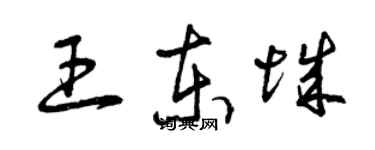 曾庆福王东城草书个性签名怎么写