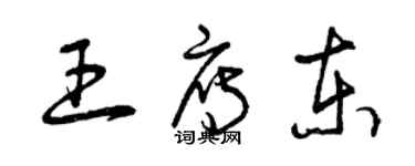 曾庆福王雁东草书个性签名怎么写