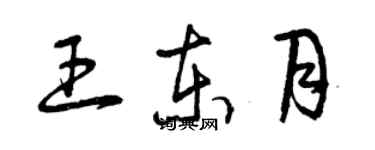 曾庆福王东月草书个性签名怎么写