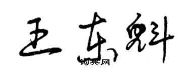 曾庆福王东魁草书个性签名怎么写