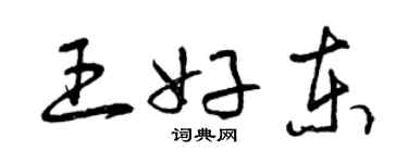 曾庆福王好东草书个性签名怎么写