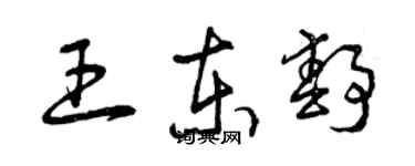 曾庆福王东静草书个性签名怎么写