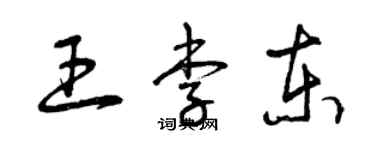 曾庆福王李东草书个性签名怎么写
