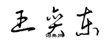 曾庆福王奕东草书个性签名怎么写