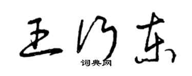 曾庆福王行东草书个性签名怎么写