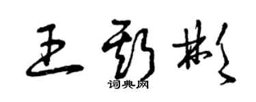 曾庆福王斯彬草书个性签名怎么写