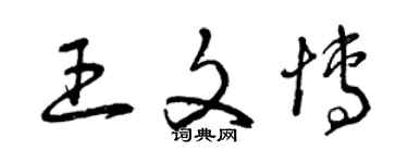 曾庆福王文博草书个性签名怎么写