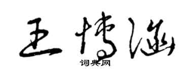 曾庆福王博涵草书个性签名怎么写