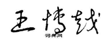 曾庆福王博越草书个性签名怎么写